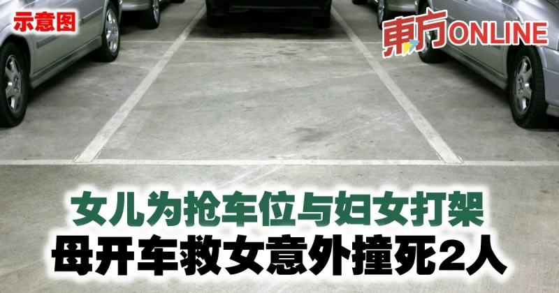 女兒為搶車位與婦女打架　母開車救女意外撞死2人