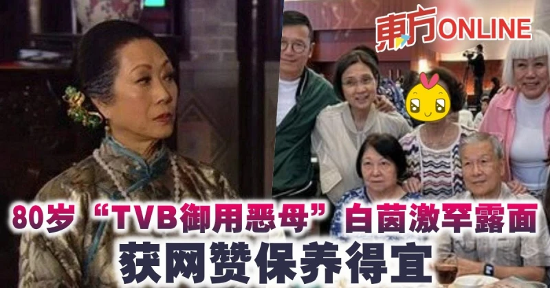 80歲「TVB御用惡母」白茵激罕露面   獲網贊保養得宜