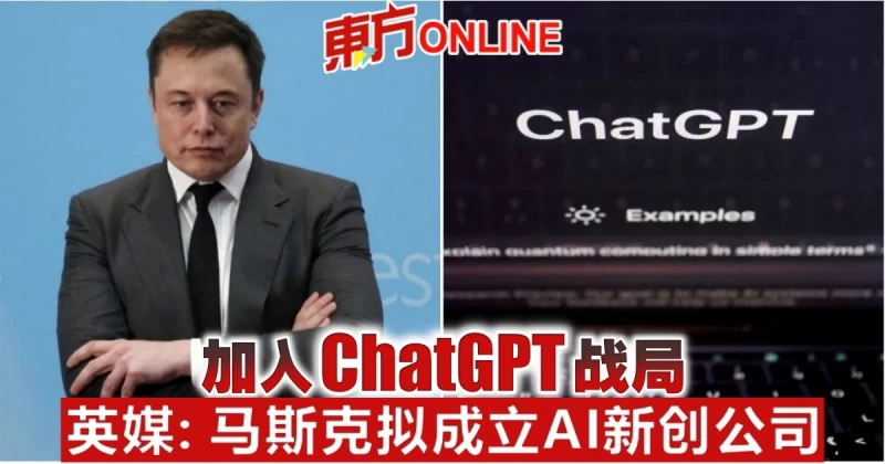 加入ChatGPT戰局　英媒：馬斯克擬成立AI新創公司