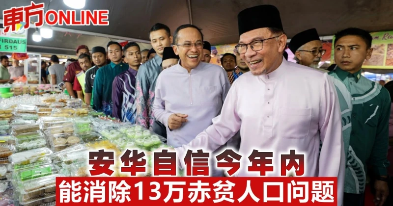 安華自信今年內　能消除13萬赤貧人口問題
