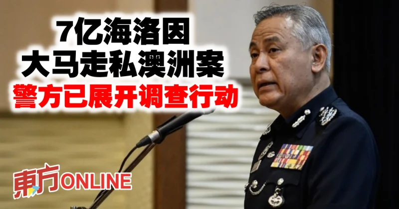 7億海洛因大馬走私澳洲案　阿克里沙尼：已展開調查行動