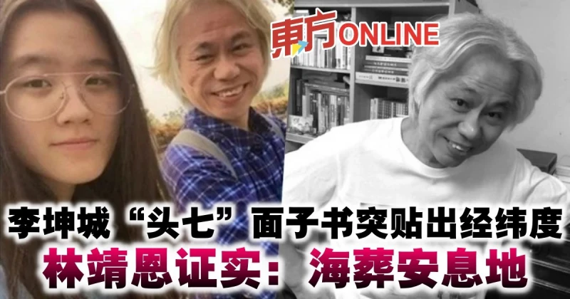 李坤城「頭七」面子書突貼出經緯度　林靖恩證實：海葬安息地