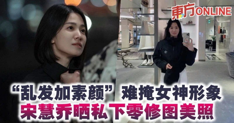 「亂髮加素顏」難掩女神形象　宋慧喬曬私下零修圖美照