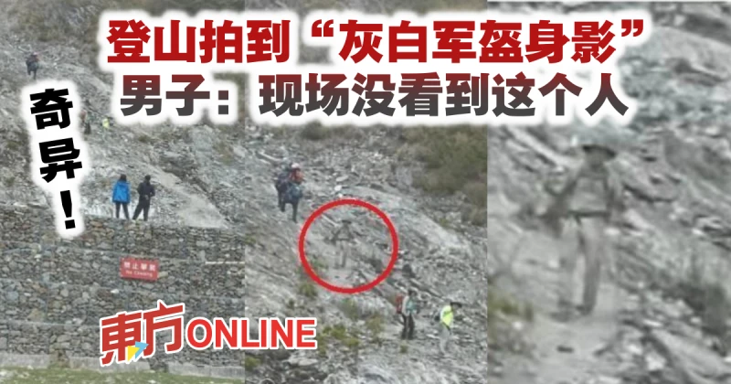 奇異！登山拍到「灰白軍盔身影」　男子：現場沒看到這個人