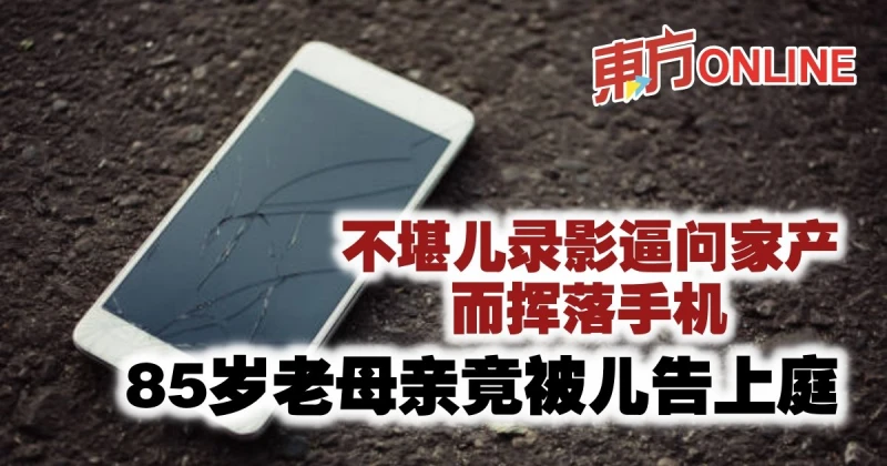 不堪兒錄影逼問家產而揮落手機　85歲老母親竟被兒告上庭