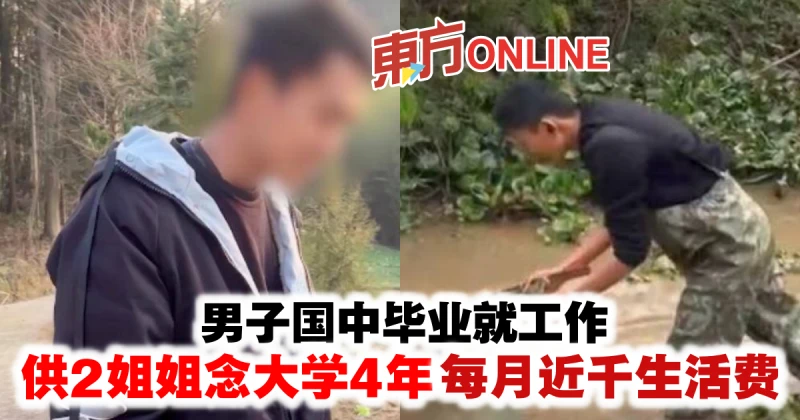 男子國中畢業就工作　供2姐姐念大學4年每月近千生活費