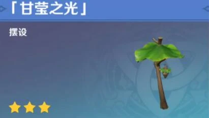 《原神》甘瑩之光獲得方法