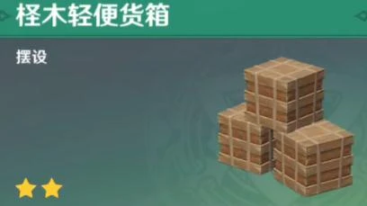 《原神》檉木輕便貨箱獲得方法