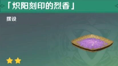 《原神》熾陽刻印的烈香獲得方法