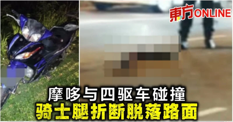 摩哆與四驅車碰撞　騎士腿折斷脫落路面