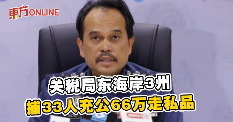 關稅局東海岸3州　捕33人充公66萬走私品