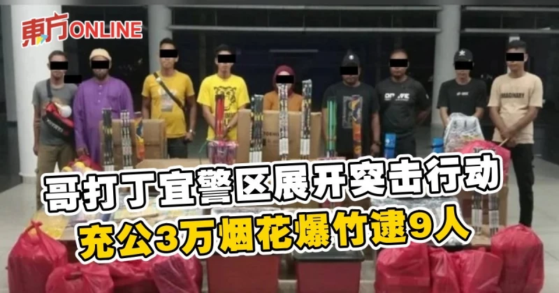 哥打丁宜警區展開突擊行動　充公3萬煙花爆竹逮9人
