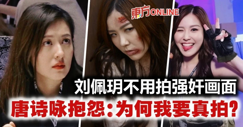 監製豁免劉佩玥性侵畫面　唐詩詠埋怨：為何我要真拍？