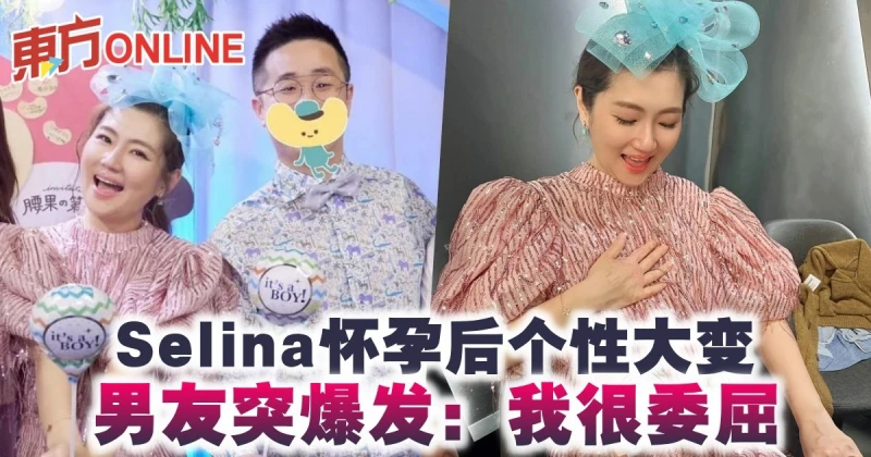 Selina懷孕後個性大變　男友突爆發：我很委屈
