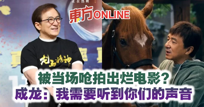 被當場嗆拍出爛電影？　成龍：我需要聽到你們的聲音