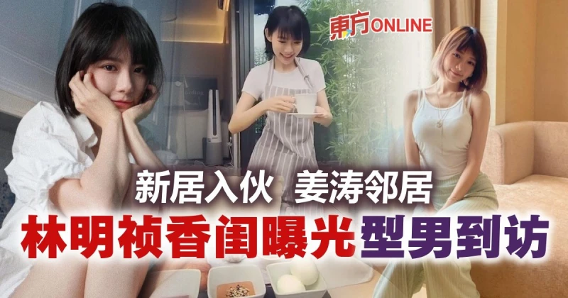 香港新居裝修簡約有格調　林明禎風騷迎首位貴賓