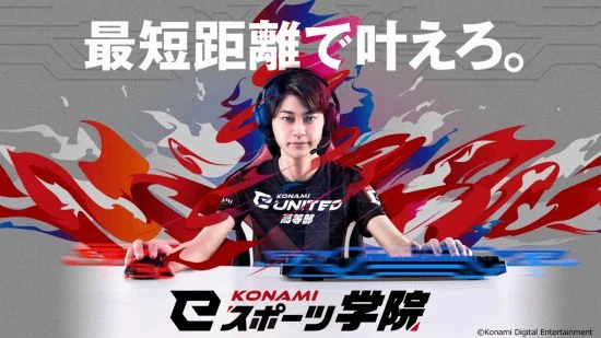 不好好做遊戲？科樂美電競學院開始招生