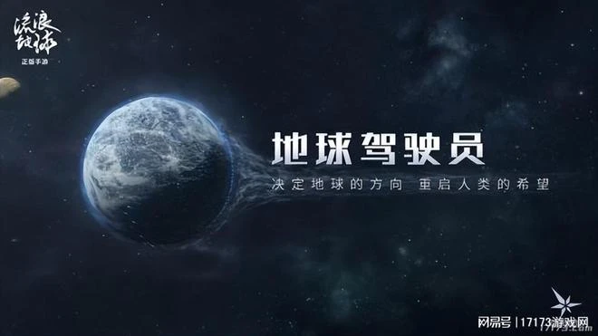 《流浪地球手游》6月份開啟首測！劉慈欣將參與內容創作