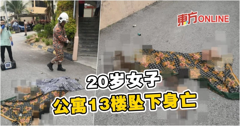 20歲女子公寓13樓墜下身亡