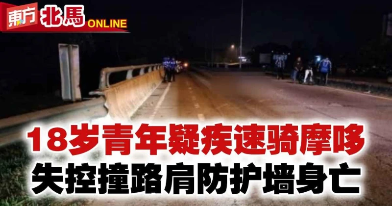 18歲青年疑疾速騎摩哆　失控撞路肩防護牆身亡