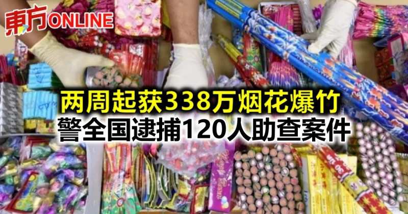 兩周起獲338萬煙花爆竹　警全國逮捕120人助查案件