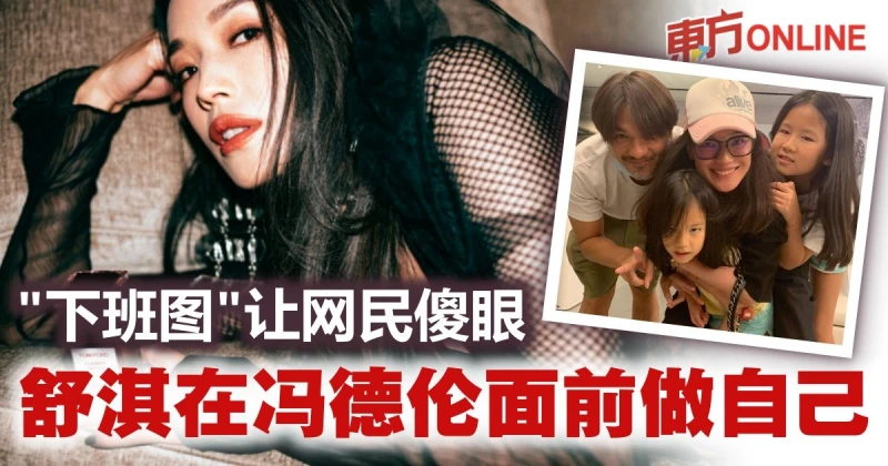 馮德倫面前做自己　舒淇「下班圖」讓網民看傻眼！