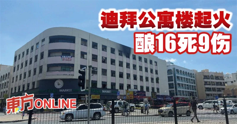 杜拜公寓樓起火　釀16死9傷