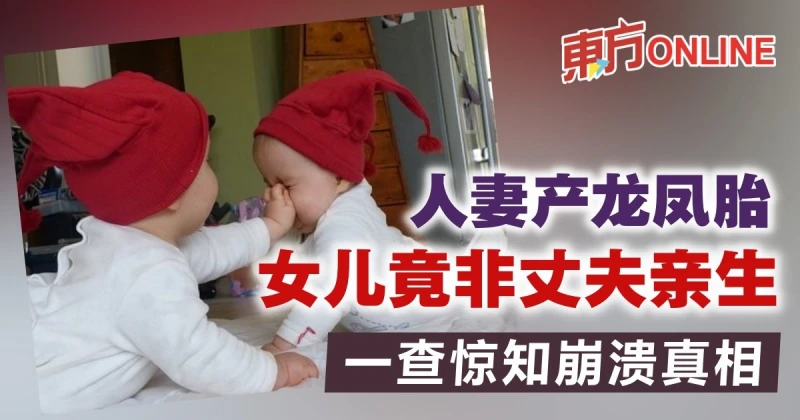 人妻誕龍鳳胎　女兒竟與丈夫無血緣關係