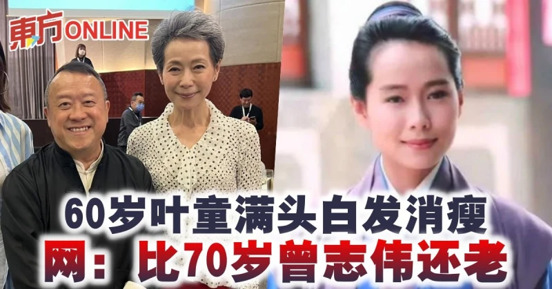 60歲「最美許仙」葉童滿頭白髮消瘦　網：比70歲曾志偉還老