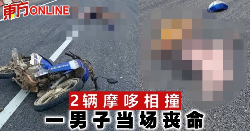 2輛摩哆相撞　一男子當場喪命