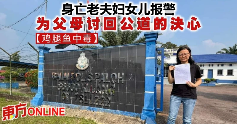 【雞腿魚中毒】身亡老夫婦女兒報警　為父母討回公道的決心