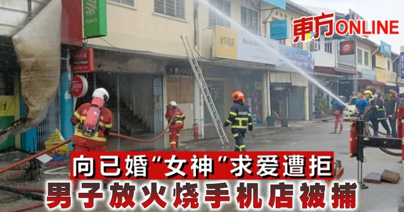 向已婚「女神」求愛遭拒　男子放火燒手機店被捕