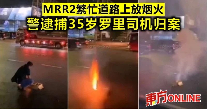MRR2繁忙道路上放煙火　警捕35歲羅里司機歸案