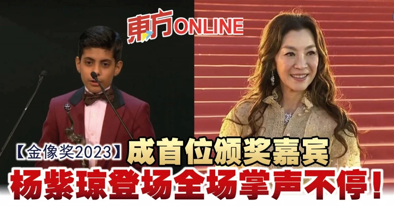 【金像獎2023】成首位頒獎嘉賓　楊紫瓊登場全場掌聲不停！