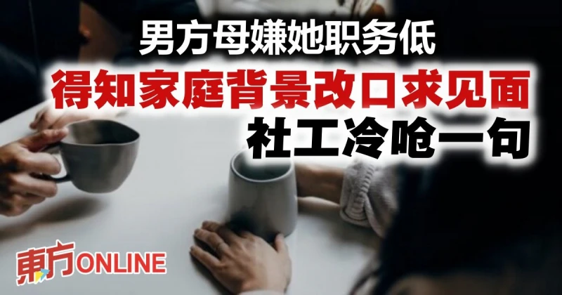 男方母親嫌她職務低　得知家庭背景求相親遭社工冷嗆
