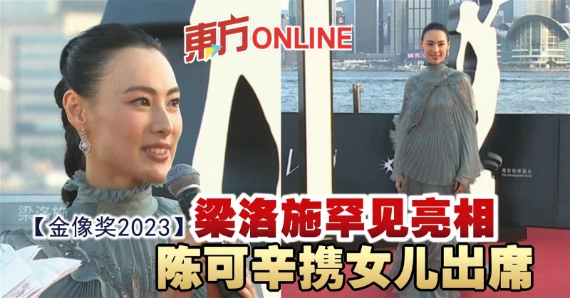 【金像獎2023】梁洛施罕見亮相　陳可辛攜女兒出席