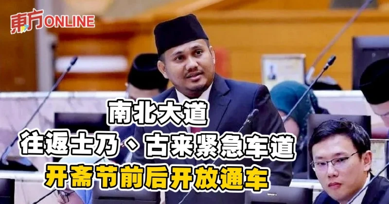 南北大道往返士乃、古來緊急車道　開齋節前後開放通車