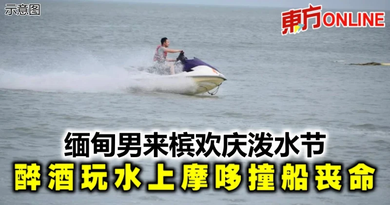 緬甸男來檳歡慶潑水節　醉酒玩水上摩哆撞船喪命