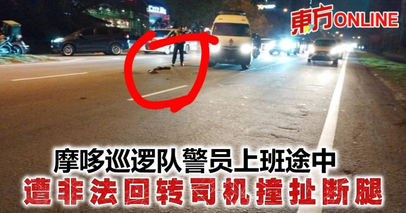 摩哆巡邏隊警員上班途中　遭非法迴轉司機撞扯斷腿