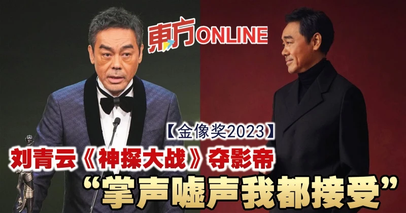 【金像獎2023】劉青雲《神探大戰》奪影帝：掌聲噓聲我都接受