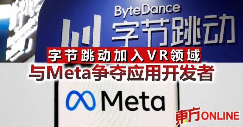 位元組跳動加入VR領域　與Meta爭奪應用開發者