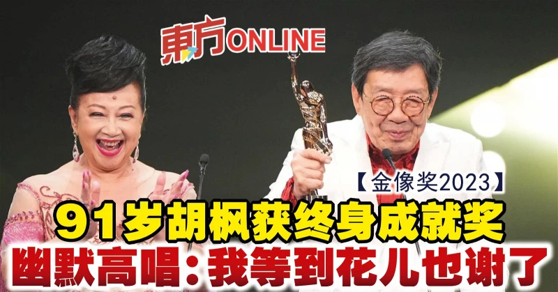 【金像獎2023】91歲胡楓獲終身成就獎　幽默高唱：我等到花兒也謝了