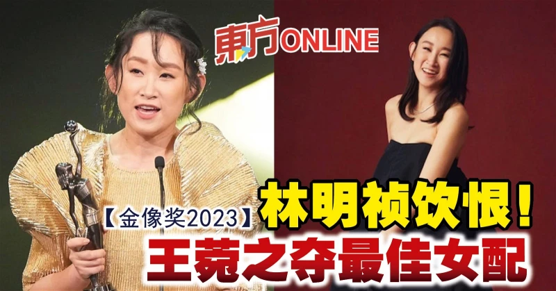 【金像獎2023】林明禎飲恨！　王菀之奪最佳女配