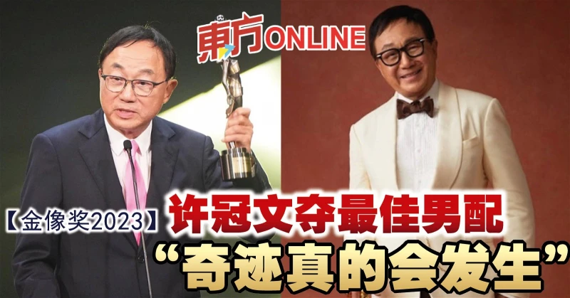 【金像獎2023】許冠文奪最佳男配角：奇蹟真的會發生