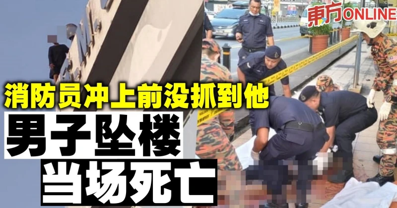 消防員衝上前沒抓到他　男子墜樓當場死亡