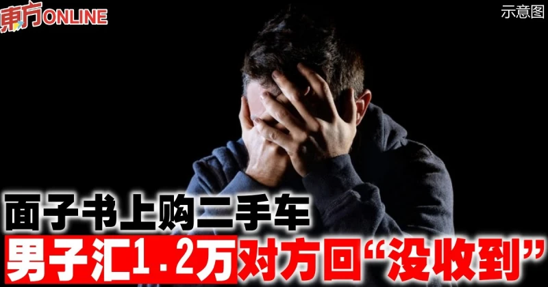 面子書上購二手車　男子匯1.2萬對方回「沒收到」