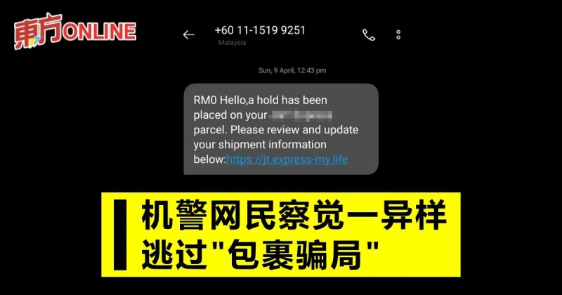 機警網民察覺一異樣　順利逃過「包裹騙局」