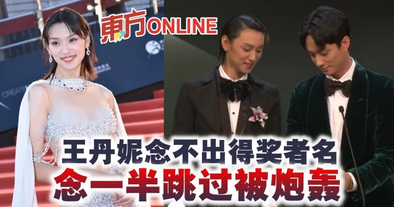 【金像獎2023】王丹妮念不出得獎者名　念一半跳過被炮轟