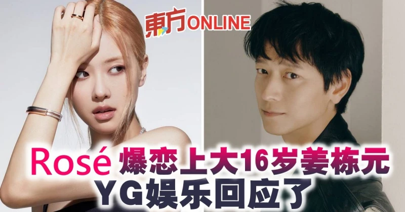 BLACKPINK Rosé爆戀上大16歲姜棟元　YG娛樂回應了