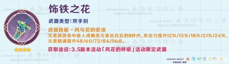 《原神》飾鐵之花強度解析